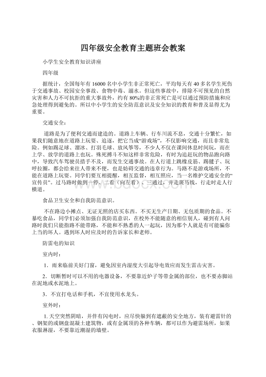 四年级安全教育主题班会教案.docx_第1页