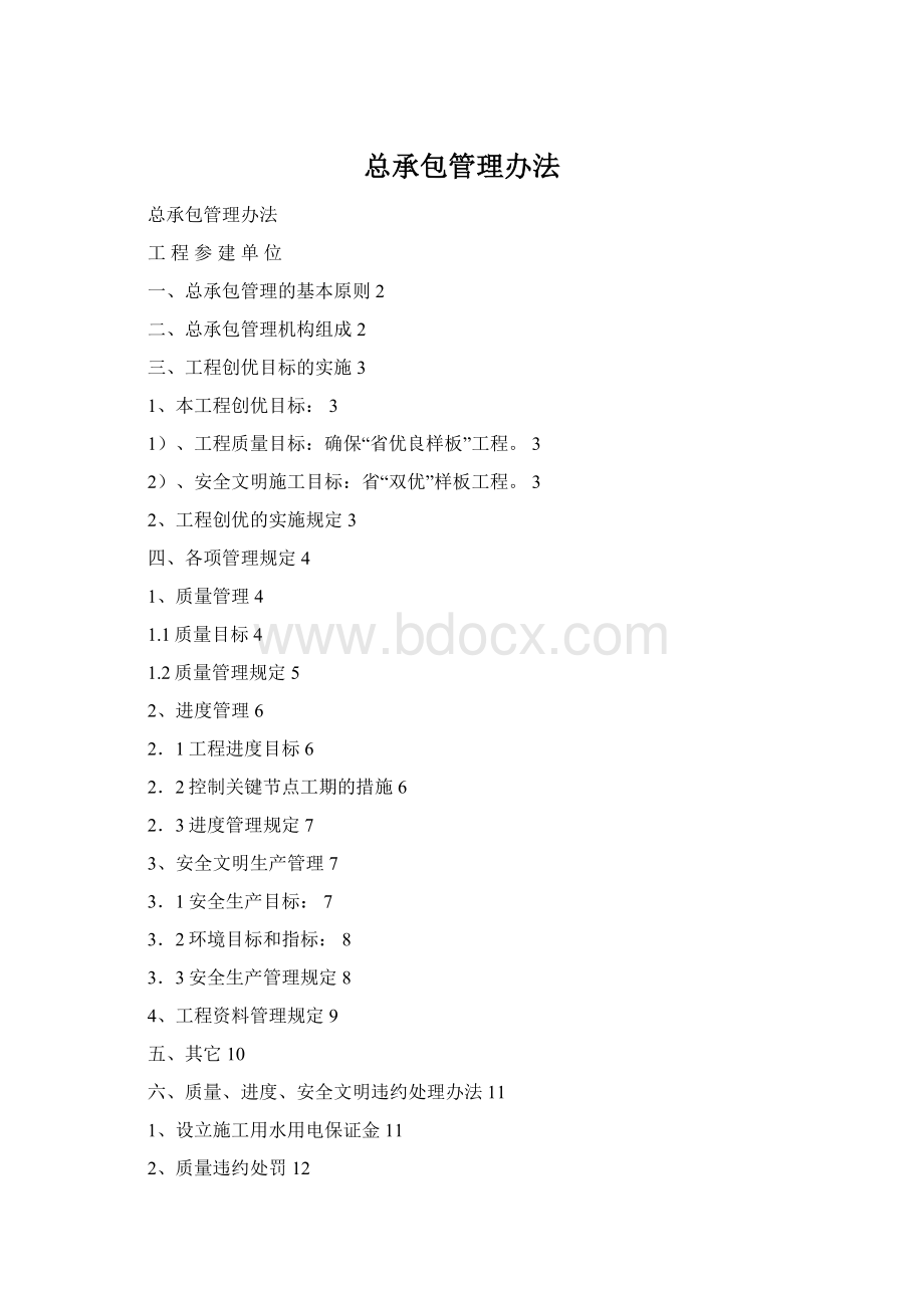 总承包管理办法Word格式.docx