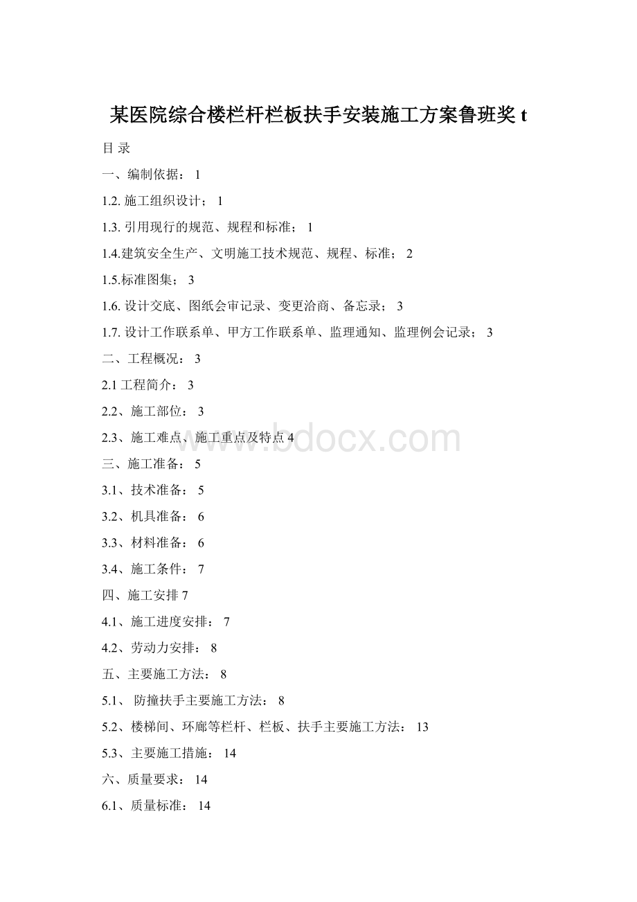 某医院综合楼栏杆栏板扶手安装施工方案鲁班奖tWord文档格式.docx_第1页