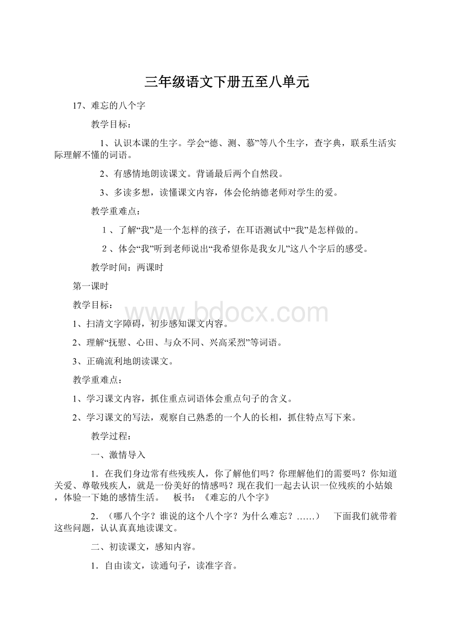 三年级语文下册五至八单元Word格式文档下载.docx_第1页