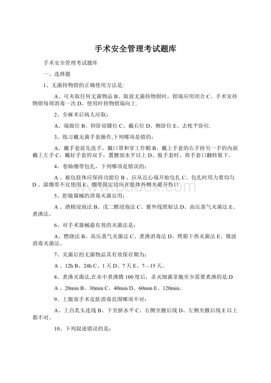 手术安全管理考试题库Word文档下载推荐.docx