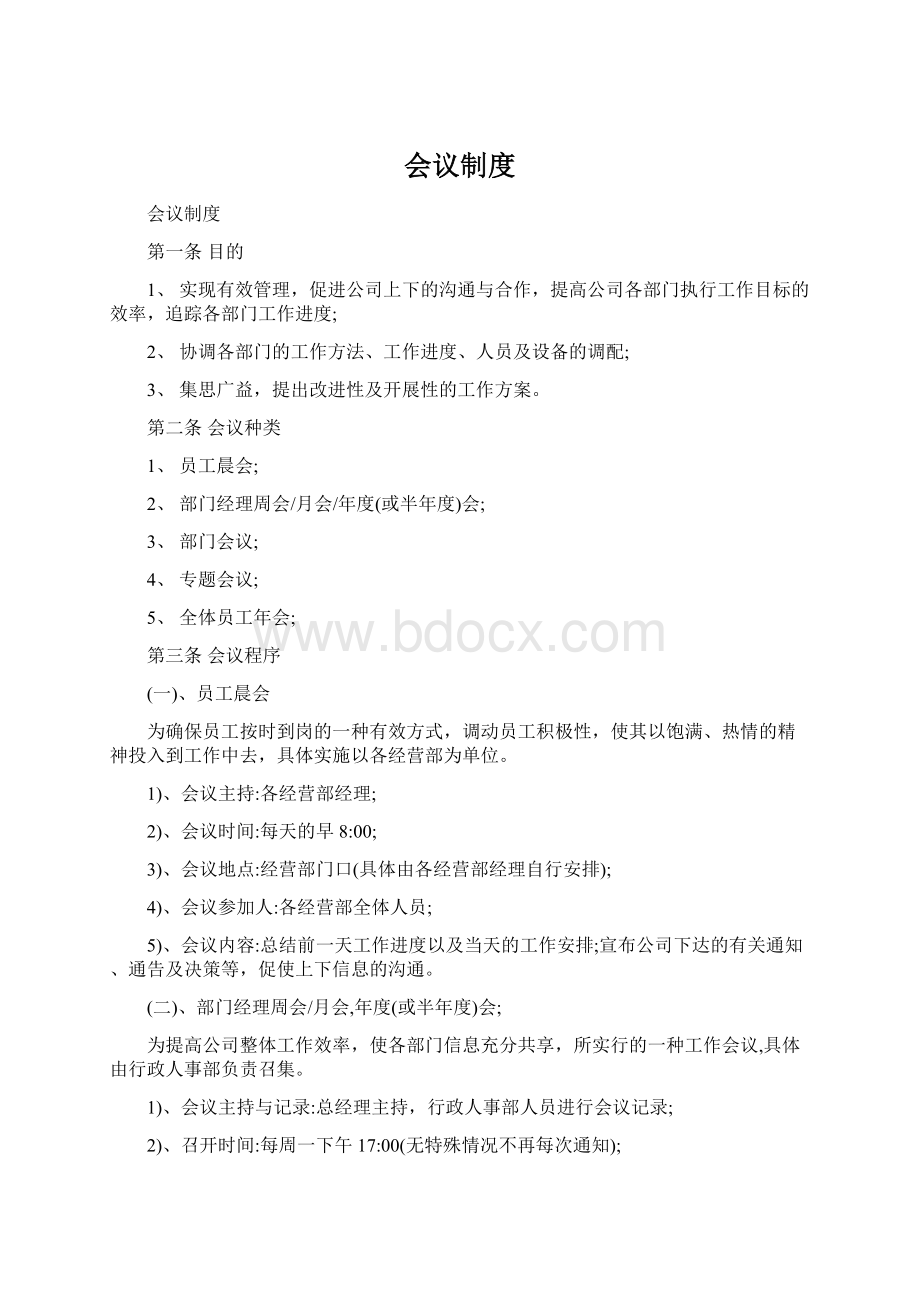 会议制度.docx_第1页