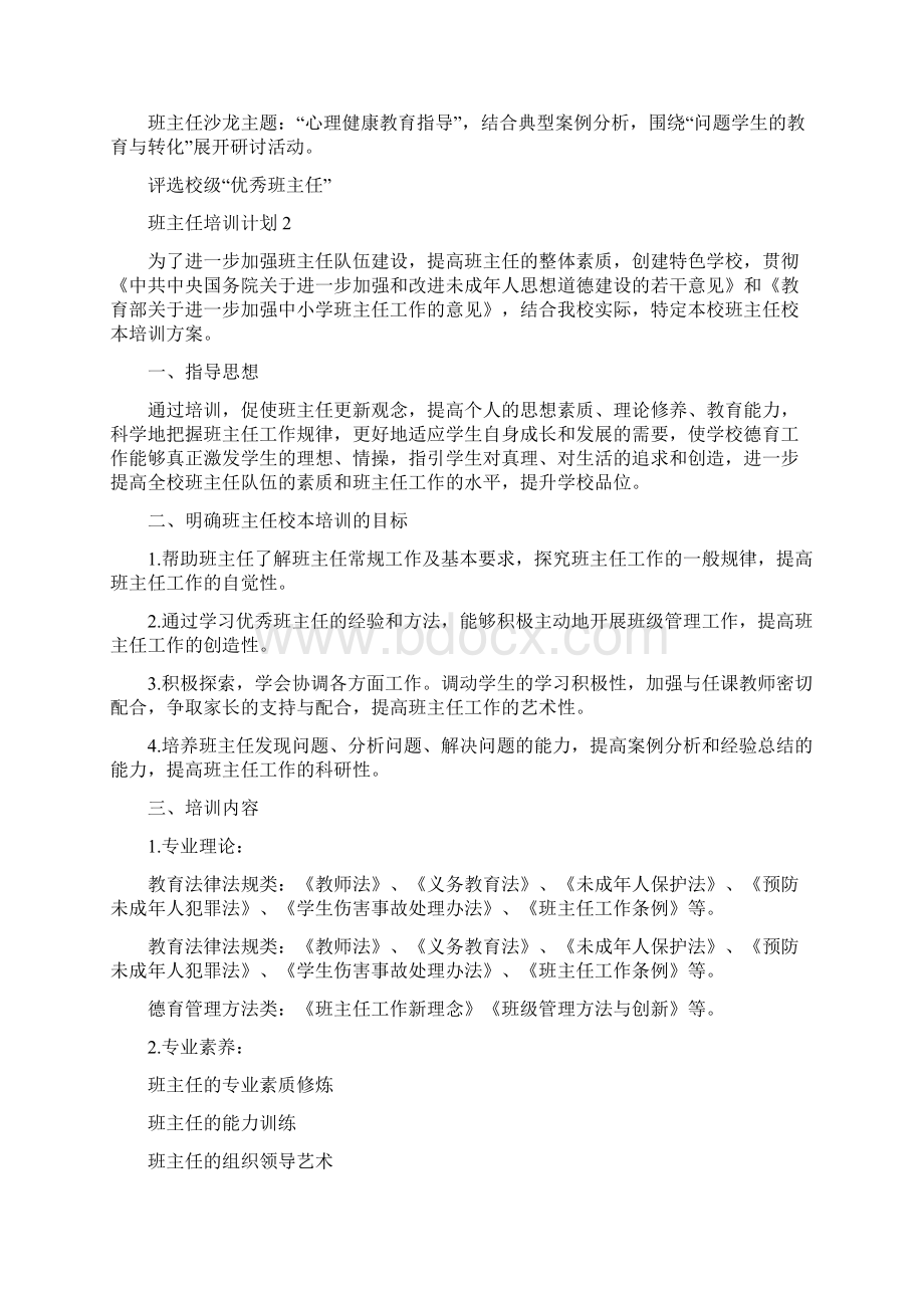 班主任培训计划三篇.docx_第3页