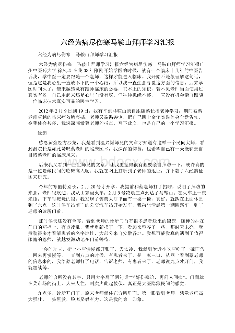 六经为病尽伤寒马鞍山拜师学习汇报.docx_第1页