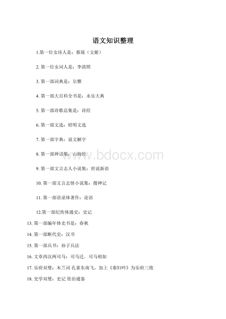 语文知识整理Word格式文档下载.docx