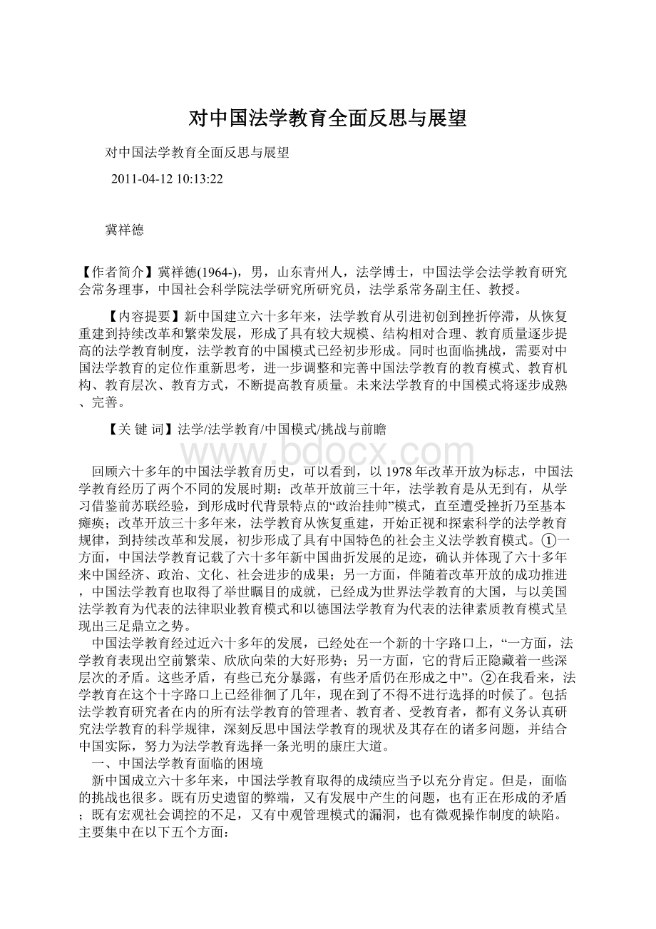 对中国法学教育全面反思与展望Word格式文档下载.docx