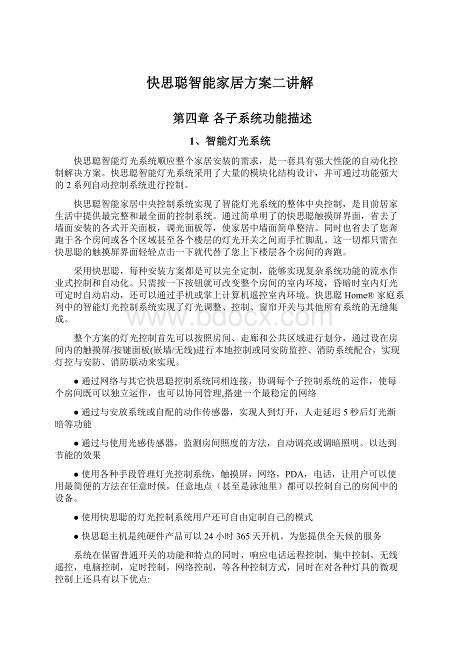 快思聪智能家居方案二讲解Word文件下载.docx