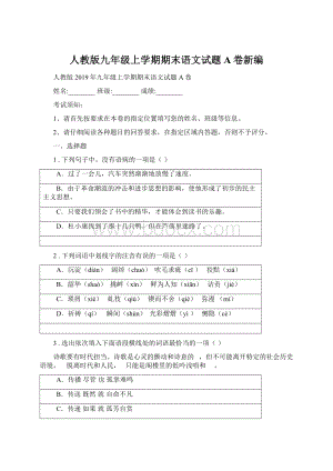 人教版九年级上学期期末语文试题A卷新编.docx