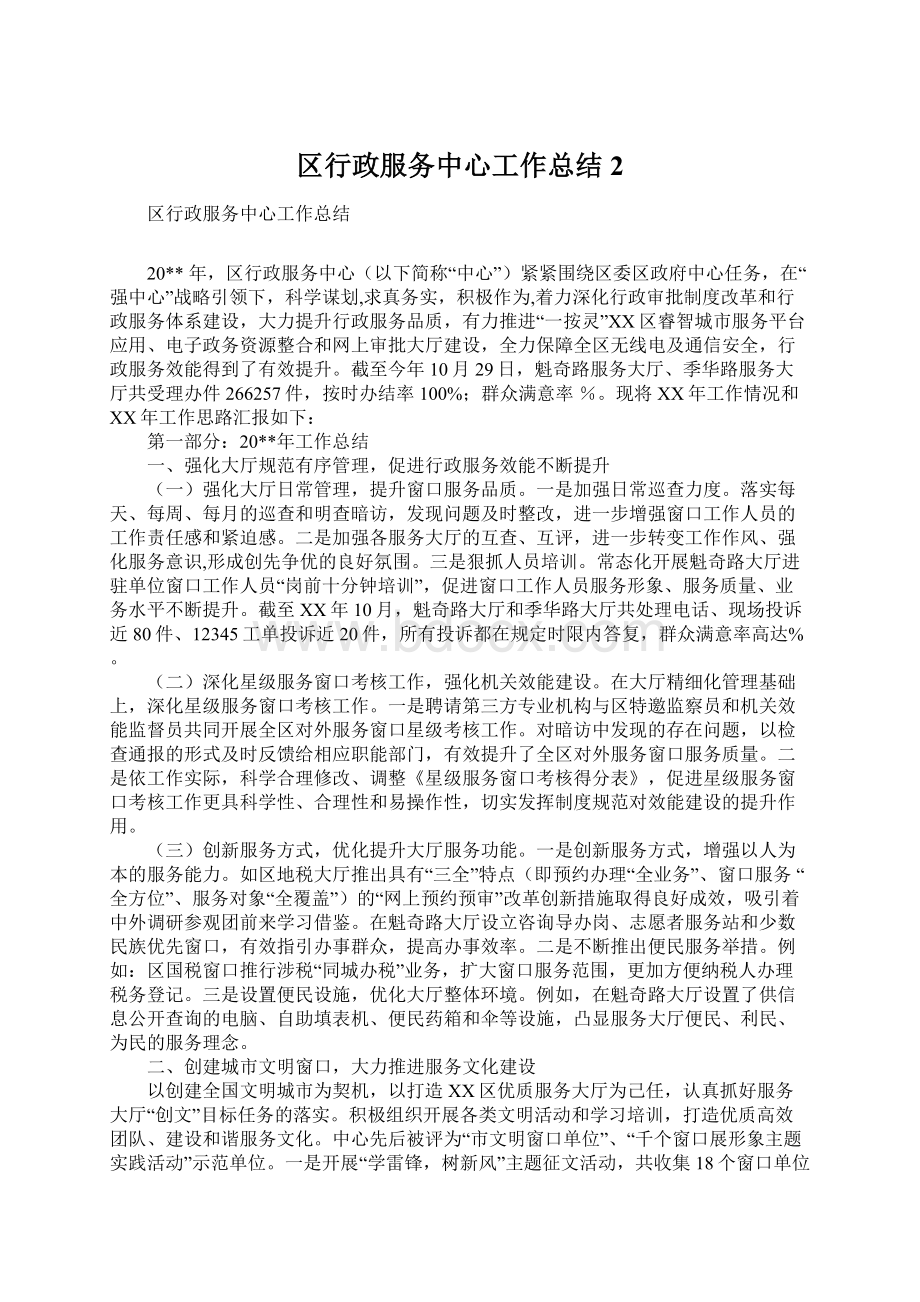 区行政服务中心工作总结2Word格式文档下载.docx