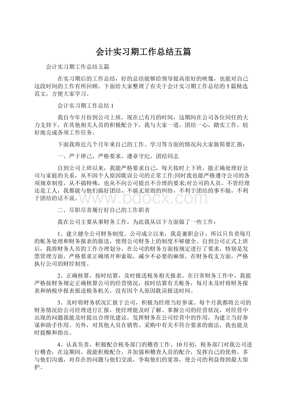 会计实习期工作总结五篇.docx_第1页