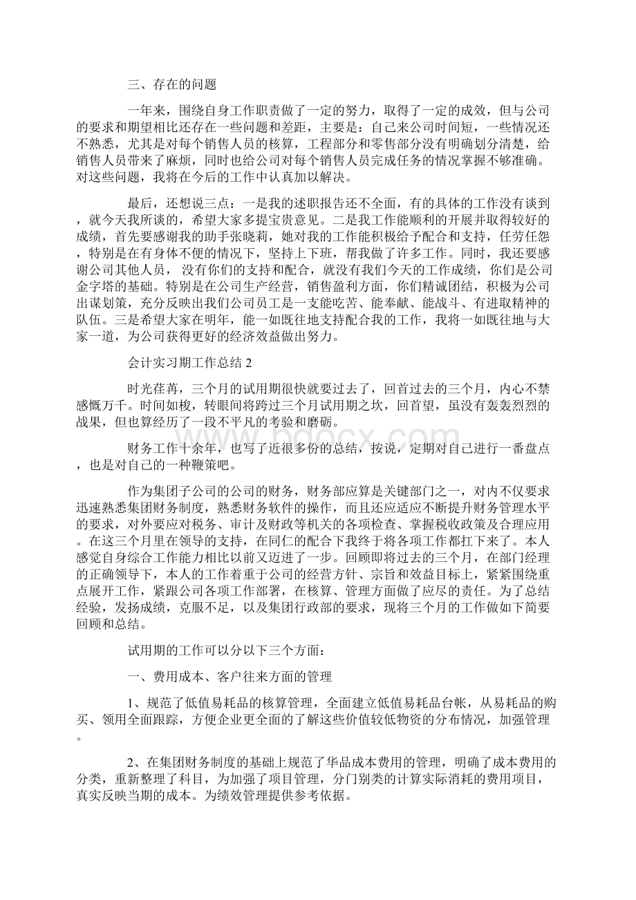 会计实习期工作总结五篇.docx_第2页