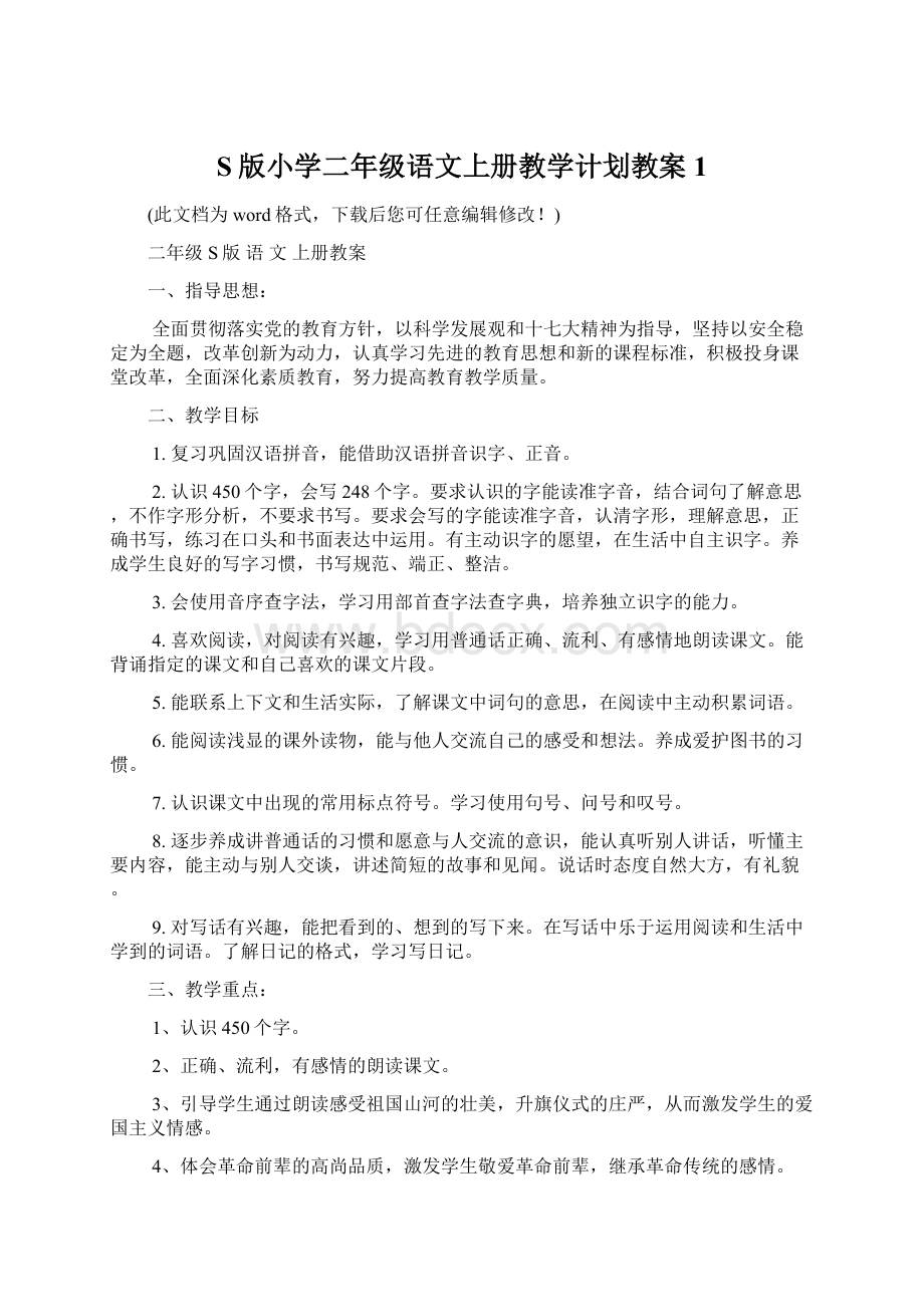 S版小学二年级语文上册教学计划教案1.docx