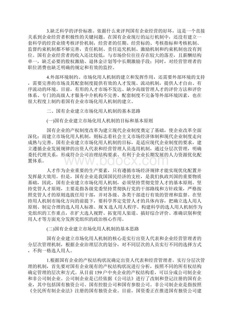 建立国有企业市场化用人机制.docx_第3页