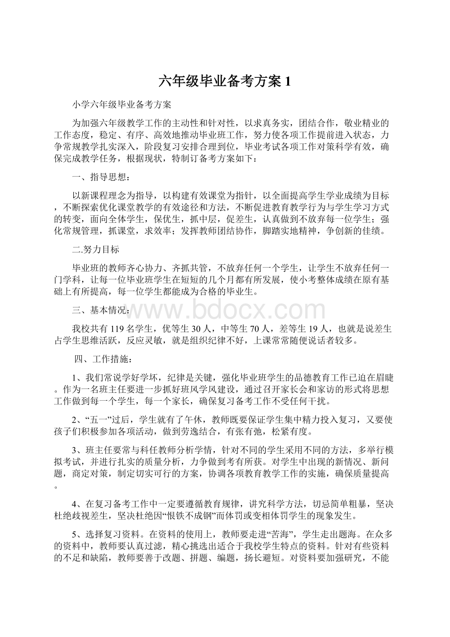 六年级毕业备考方案1.docx