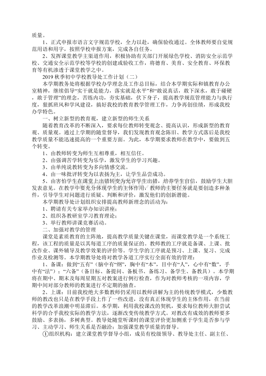 秋季初中学校教导处工作计划新版Word文件下载.docx_第3页