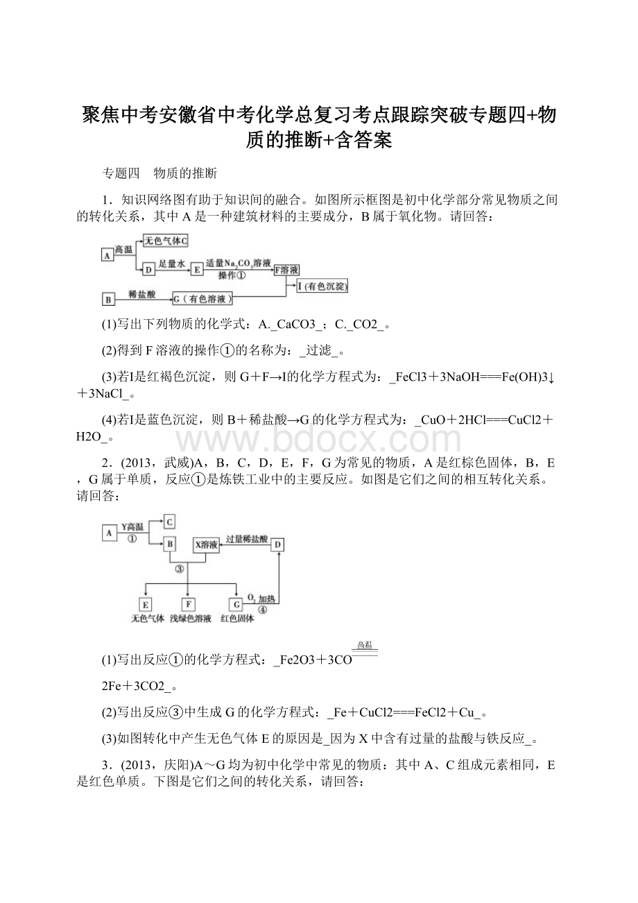 聚焦中考安徽省中考化学总复习考点跟踪突破专题四+物质的推断+含答案Word格式文档下载.docx