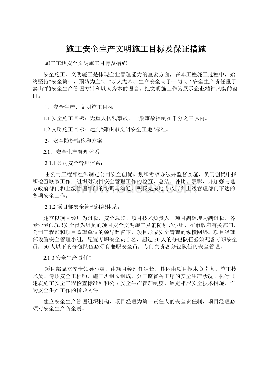 施工安全生产文明施工目标及保证措施.docx