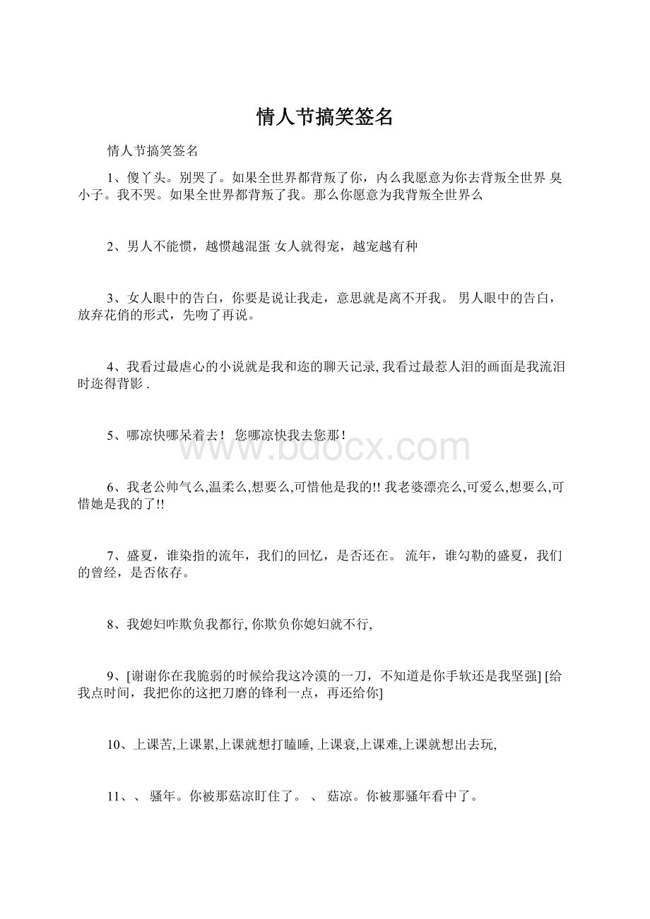 情人节搞笑签名Word文档下载推荐.docx_第1页