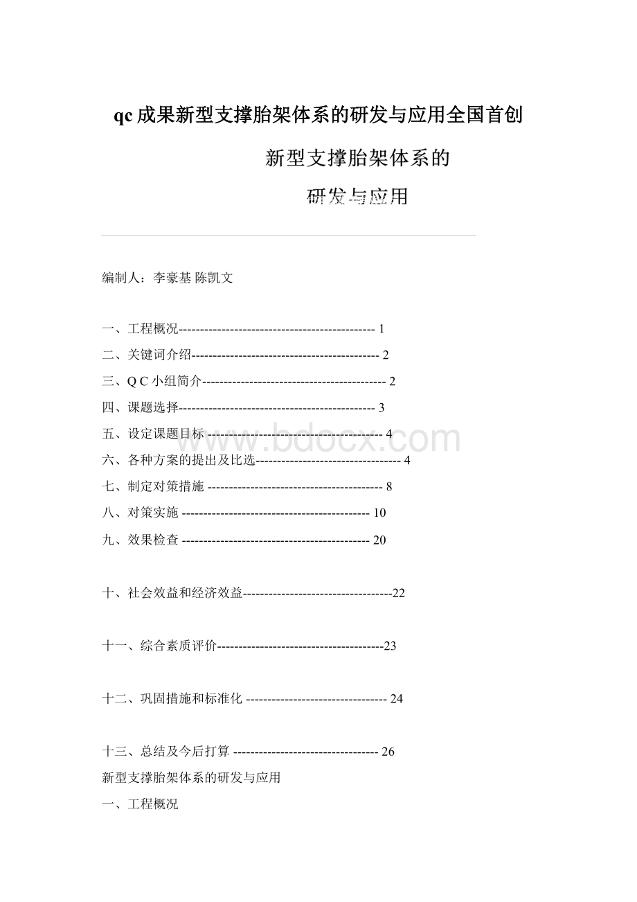 qc成果新型支撑胎架体系的研发与应用全国首创Word文件下载.docx