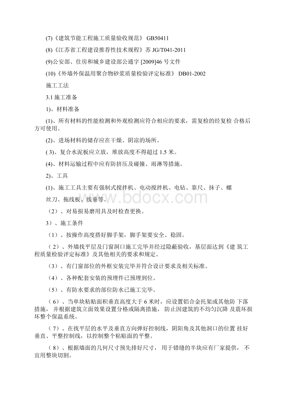 复合发泡水泥板外墙保温施工方案Word格式文档下载.docx_第2页