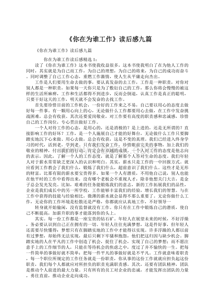 《你在为谁工作》读后感九篇Word文档下载推荐.docx_第1页