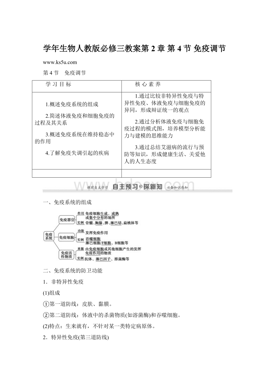 学年生物人教版必修三教案第2章 第4节 免疫调节Word格式.docx_第1页