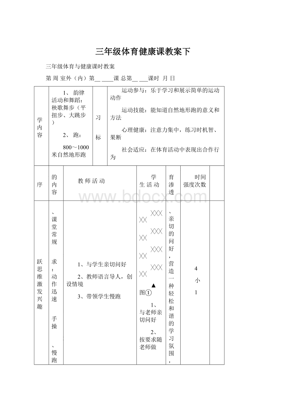 三年级体育健康课教案下文档格式.docx_第1页