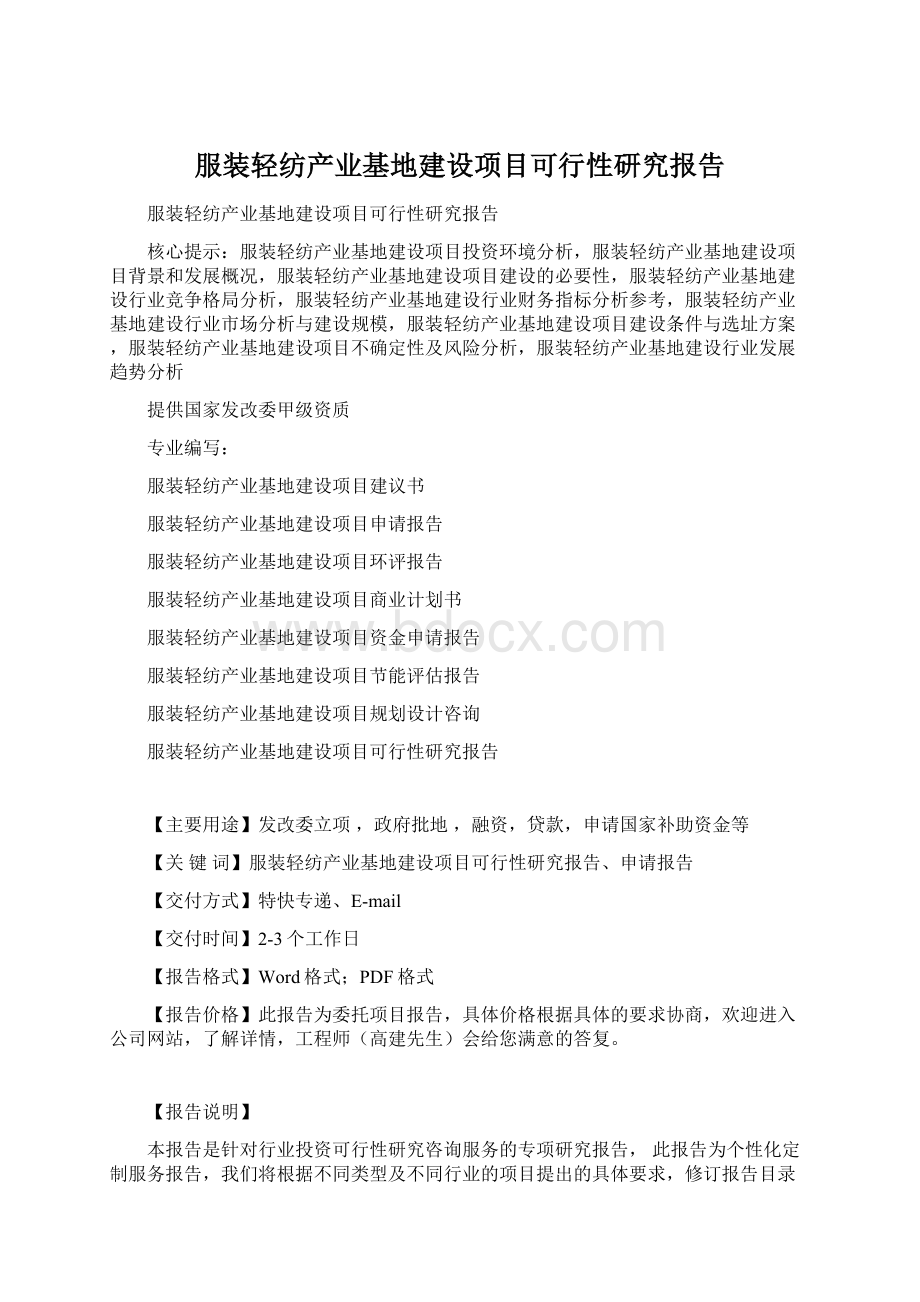 服装轻纺产业基地建设项目可行性研究报告.docx_第1页