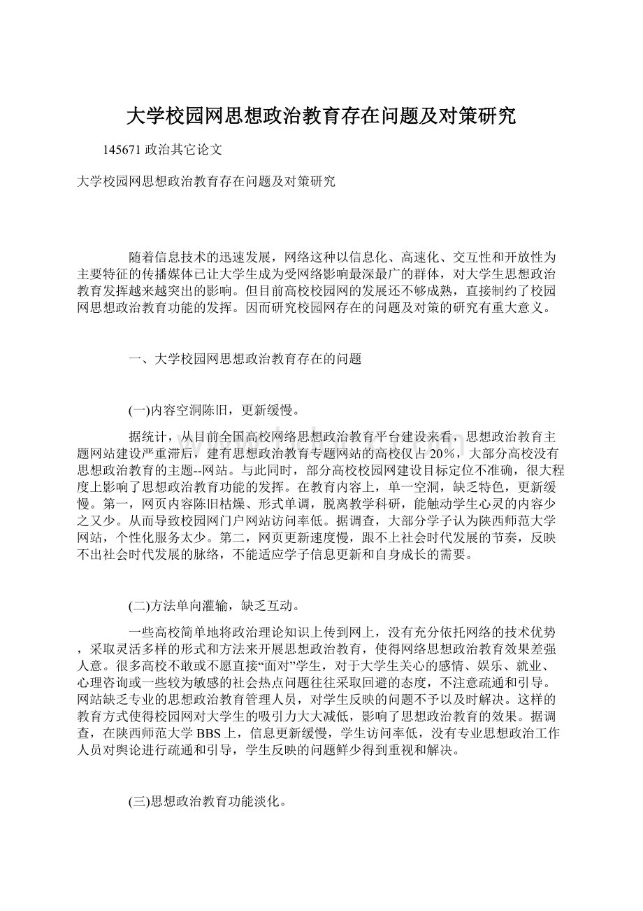 大学校园网思想政治教育存在问题及对策研究.docx_第1页