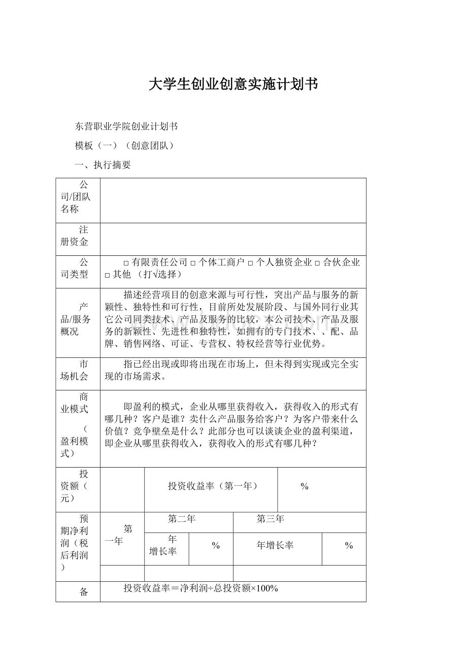 大学生创业创意实施计划书Word文档下载推荐.docx_第1页