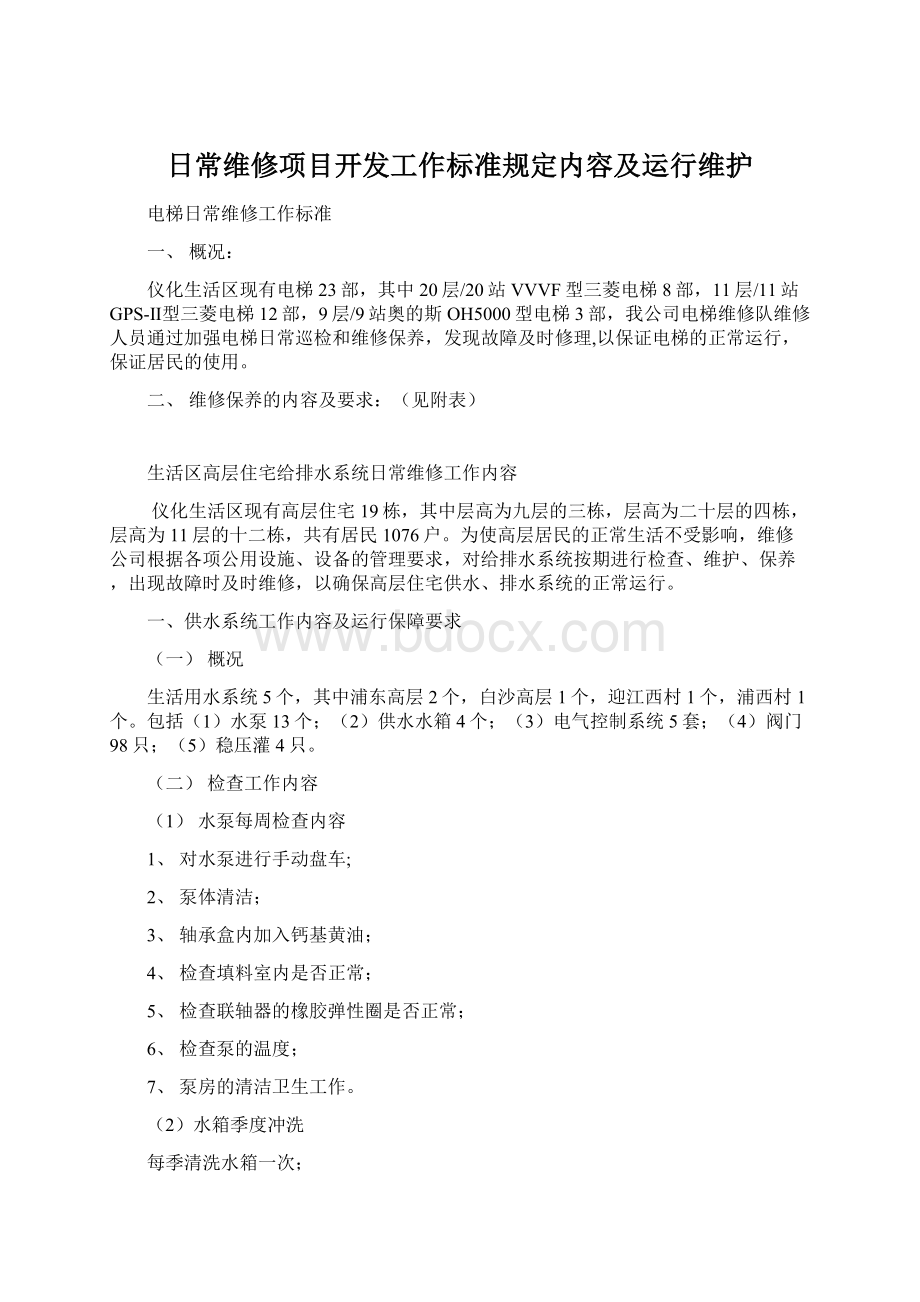 日常维修项目开发工作标准规定内容及运行维护Word下载.docx