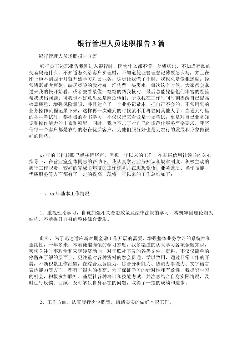 银行管理人员述职报告3篇.docx