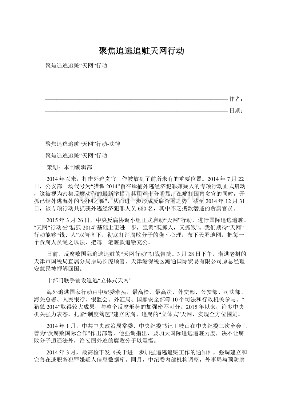 聚焦追逃追赃天网行动.docx