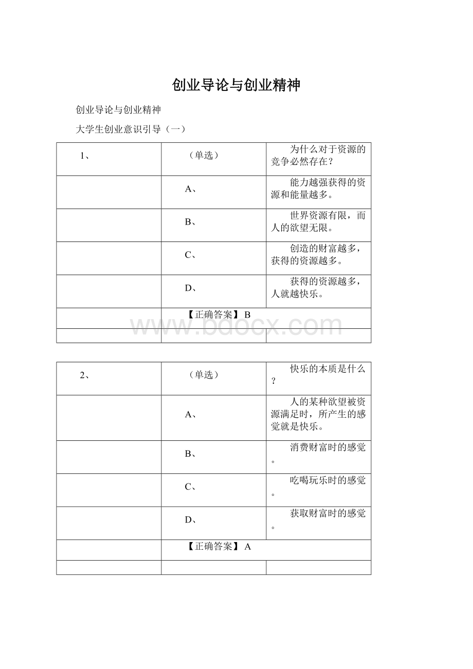 创业导论与创业精神.docx_第1页