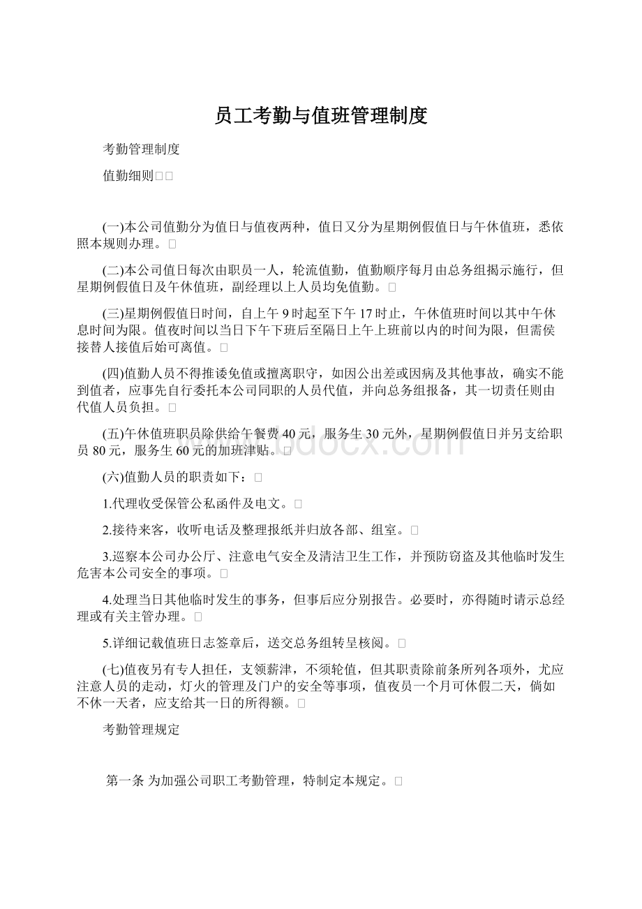 员工考勤与值班管理制度Word文档下载推荐.docx