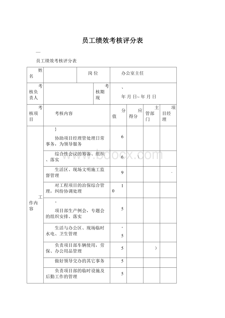 员工绩效考核评分表Word文档格式.docx