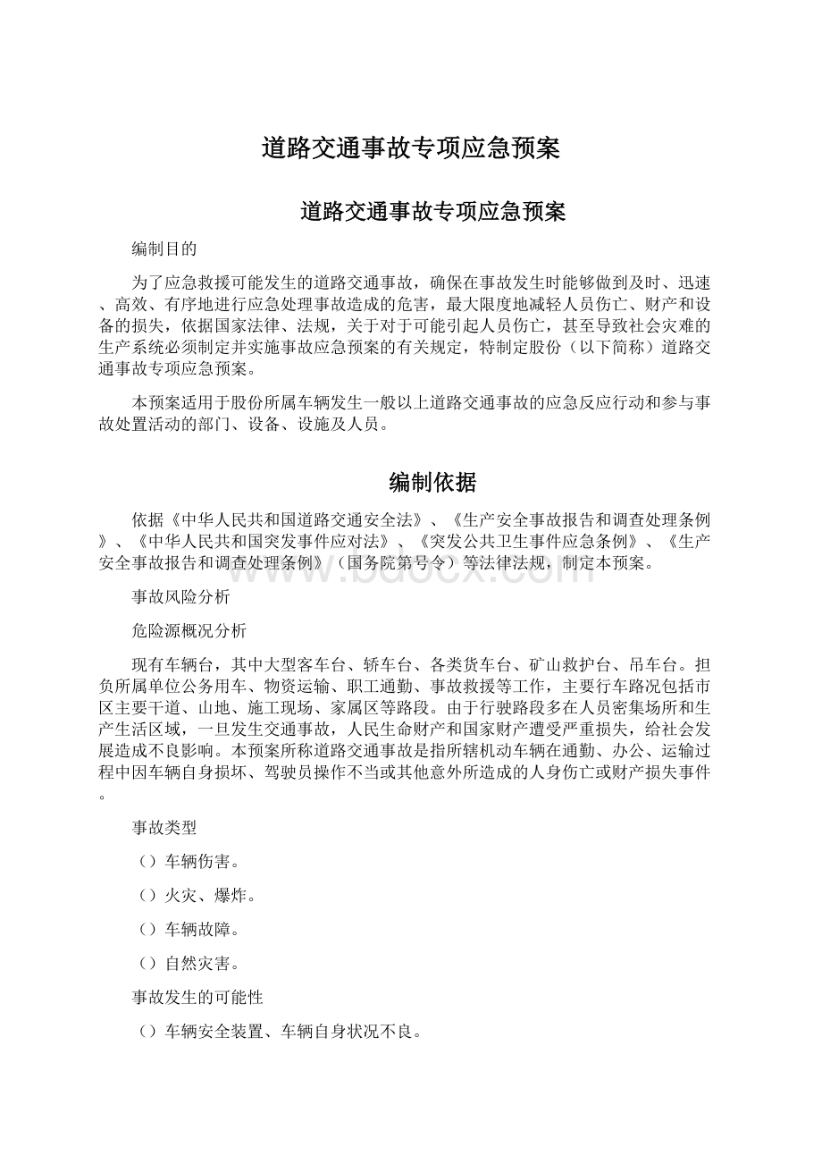 道路交通事故专项应急预案Word文档下载推荐.docx