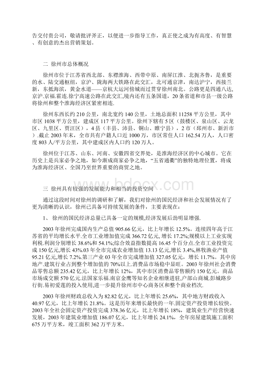 金凯隆商务大厦策划报告doc 房地产行业 企划方案 行业分析 研究报告Word文档下载推荐.docx_第2页