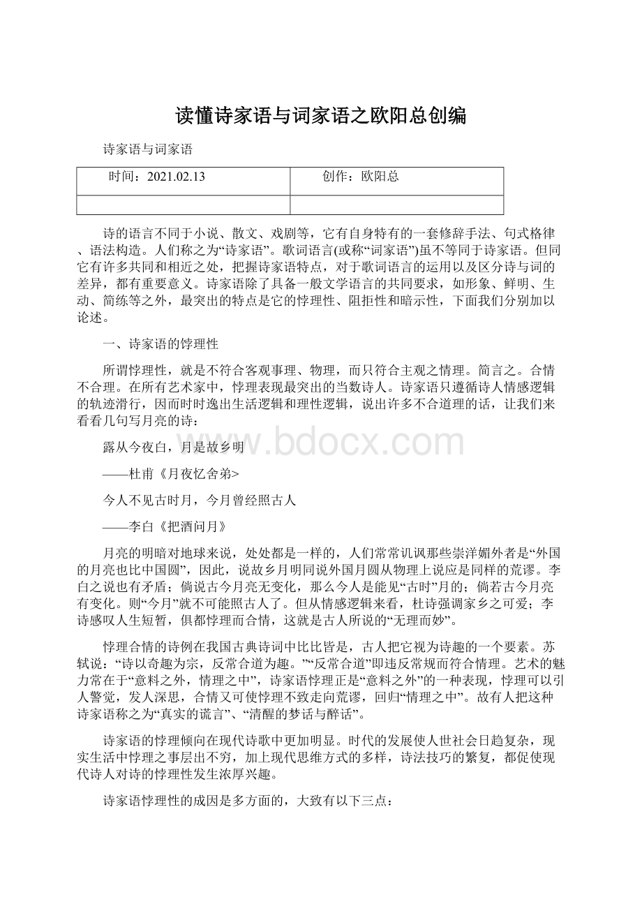 读懂诗家语与词家语之欧阳总创编.docx_第1页