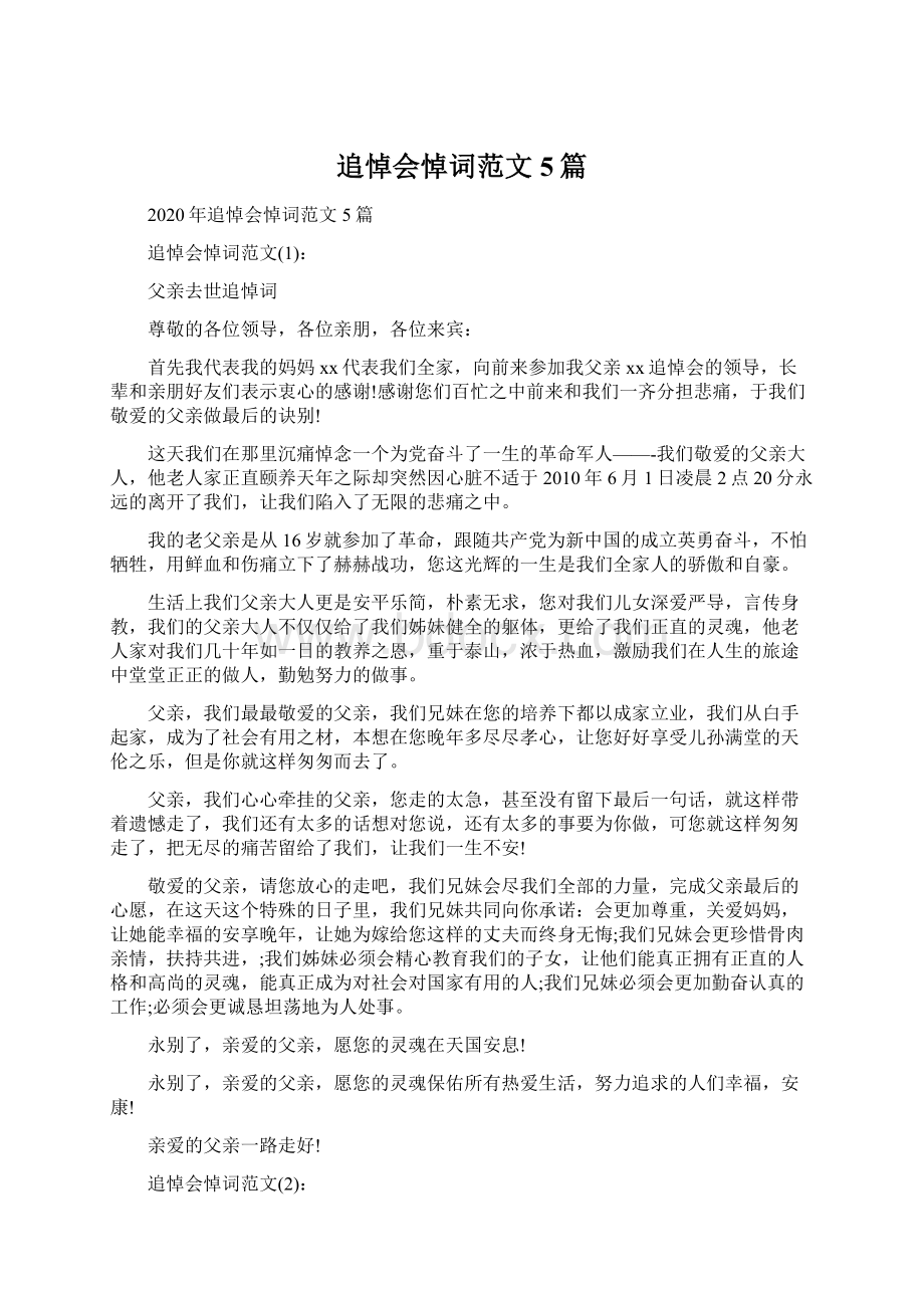 追悼会悼词范文5篇Word格式文档下载.docx