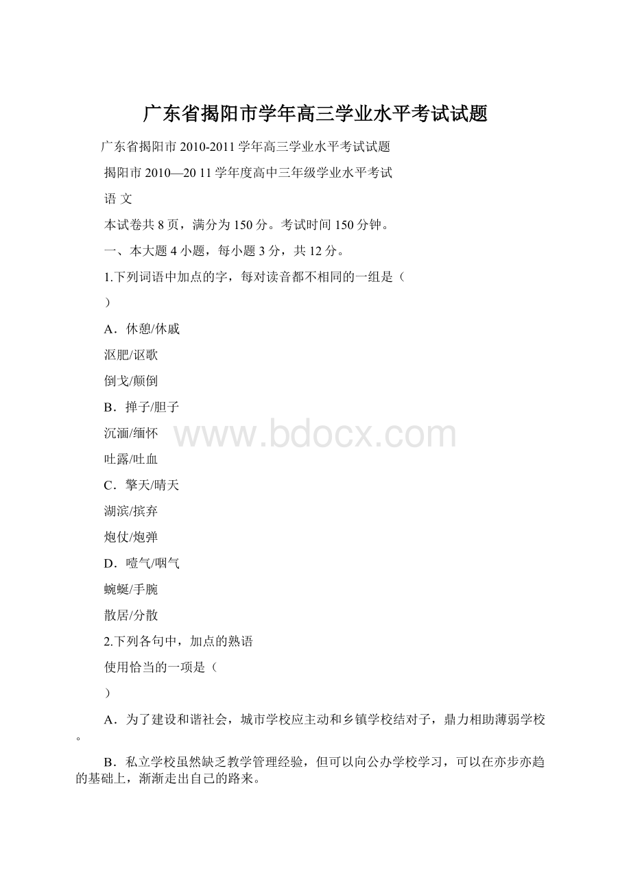 广东省揭阳市学年高三学业水平考试试题Word文档格式.docx