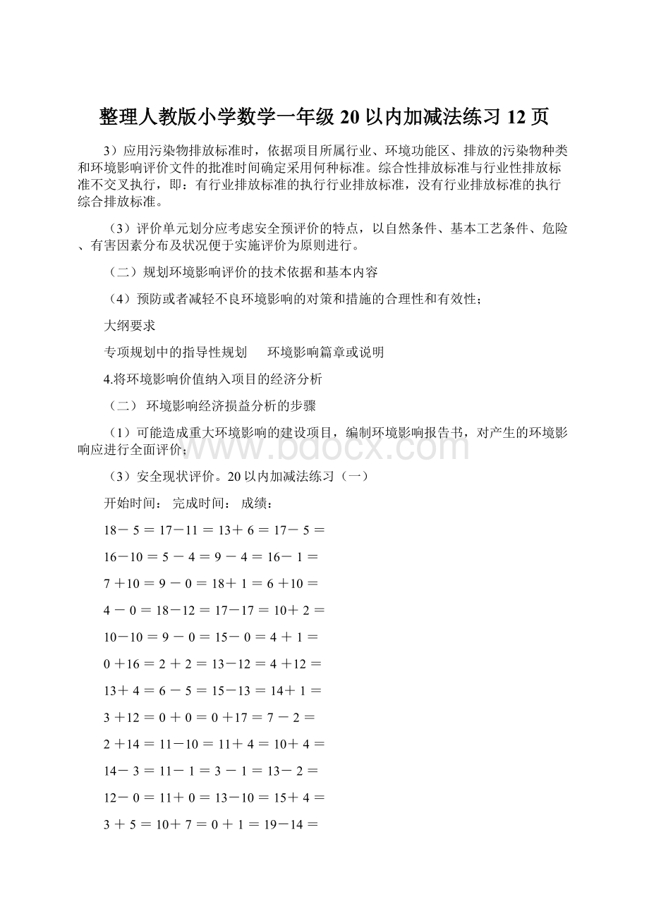 整理人教版小学数学一年级20以内加减法练习12页.docx_第1页