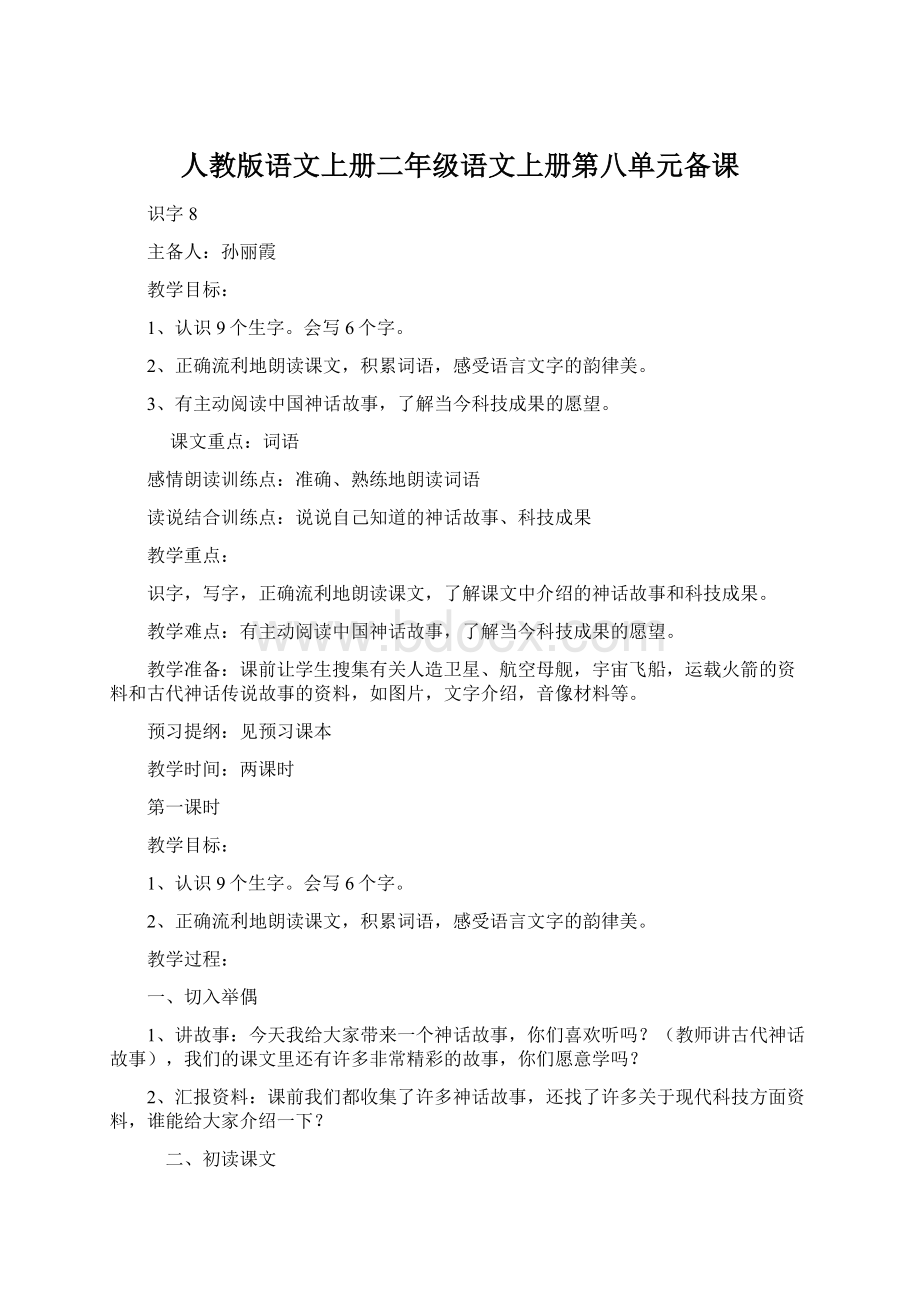 人教版语文上册二年级语文上册第八单元备课Word文件下载.docx_第1页