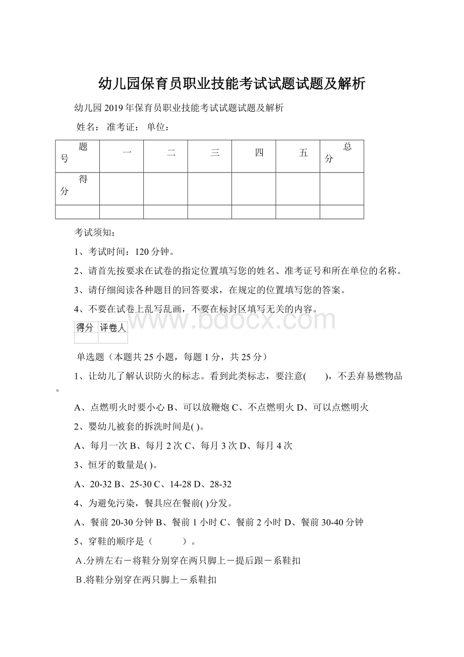 幼儿园保育员职业技能考试试题试题及解析Word文档格式.docx_第1页