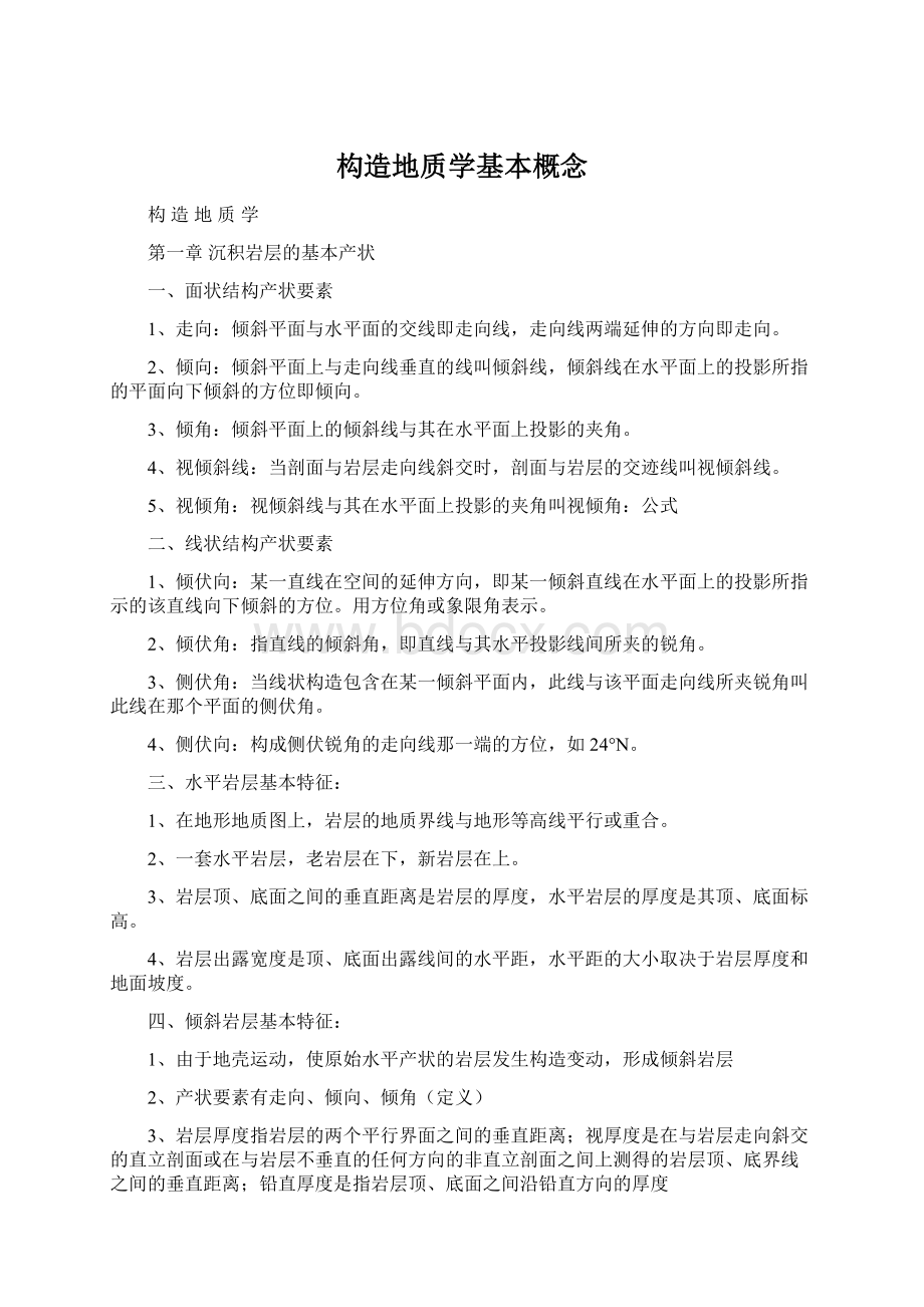 构造地质学基本概念Word格式文档下载.docx