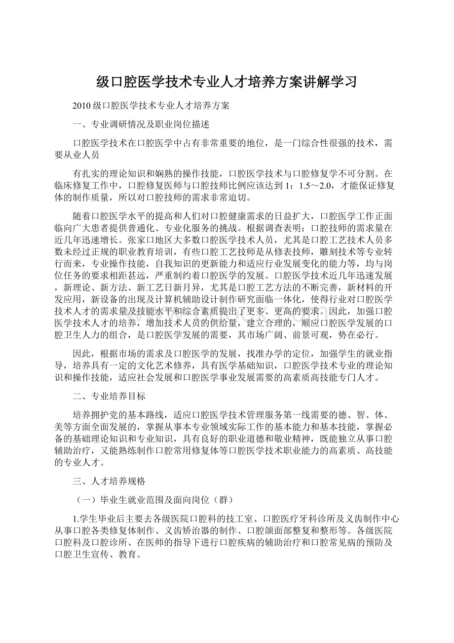 级口腔医学技术专业人才培养方案讲解学习Word文档下载推荐.docx