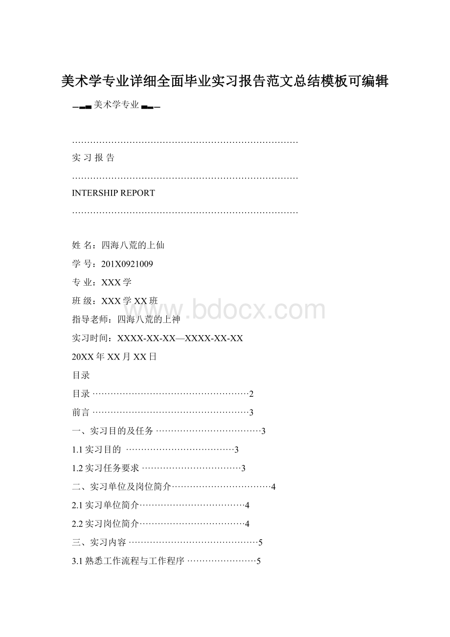 美术学专业详细全面毕业实习报告范文总结模板可编辑文档格式.docx