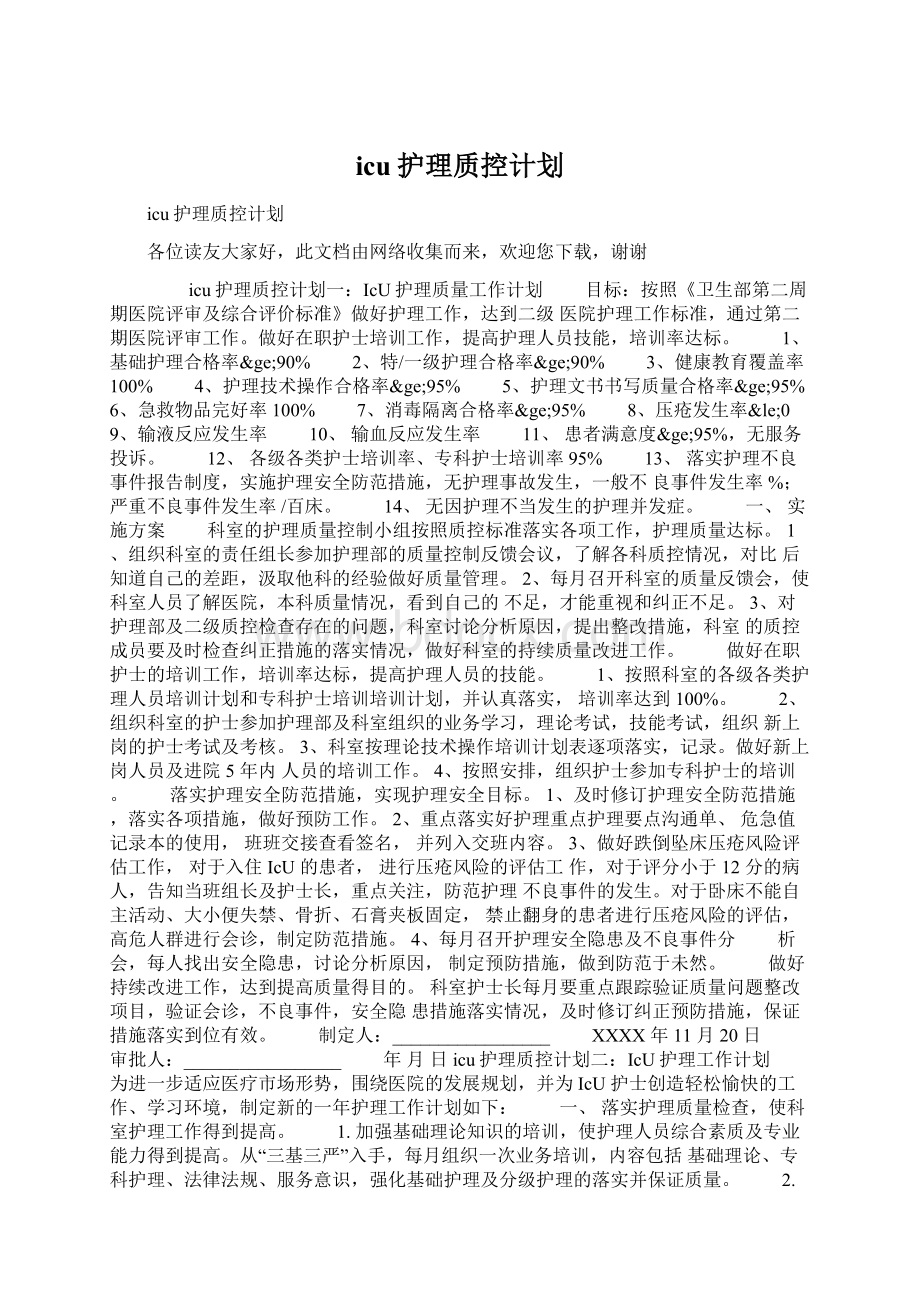 icu护理质控计划Word文档下载推荐.docx