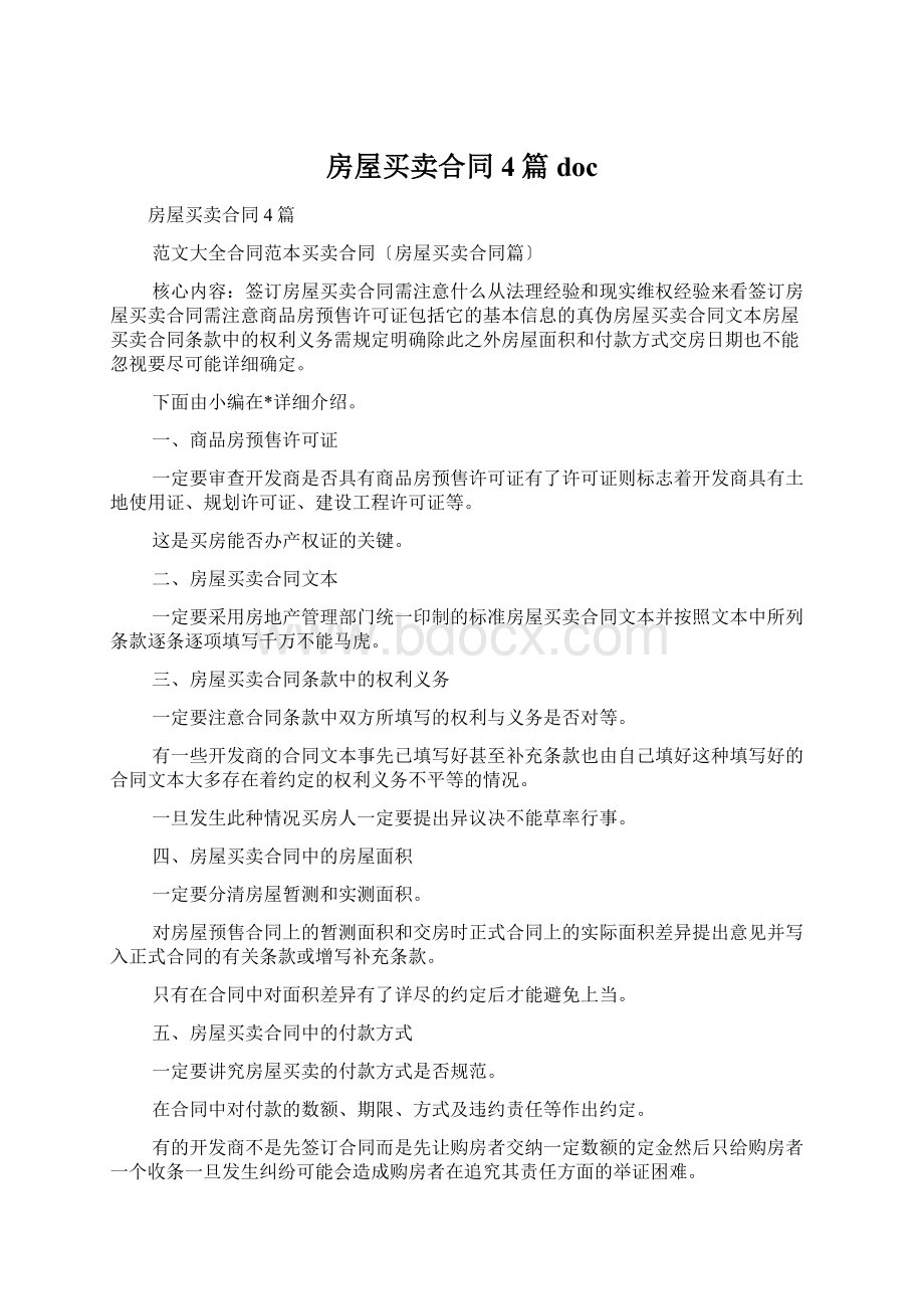 房屋买卖合同4篇docWord格式文档下载.docx_第1页