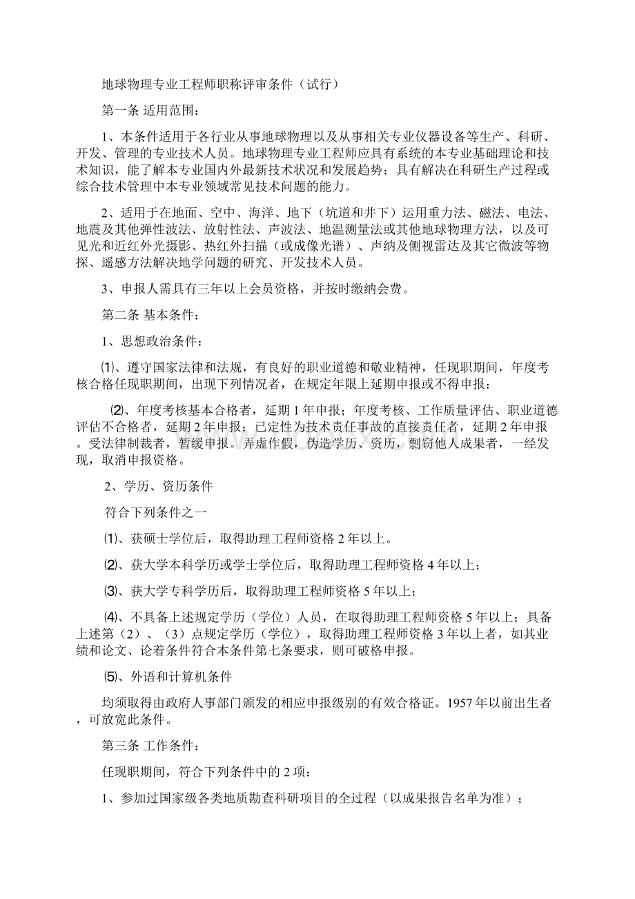 中国地球物理学会技术职称申报办法试行Word文件下载.docx_第2页